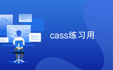 cass练习用