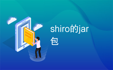 shiro的jar包