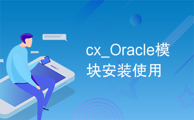 cx_Oracle模块安装使用