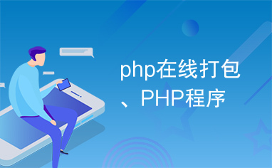 php在线打包、PHP程序