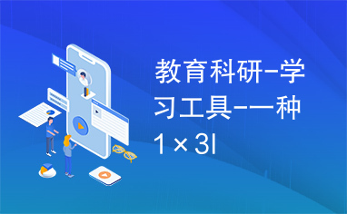 教育科研-学习工具-一种1×3I