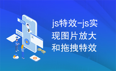 js特效-js实现图片放大和拖拽特效