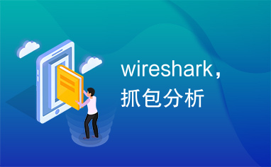 wireshark，抓包分析