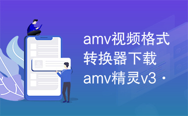 amv视频格式转换器下载amv精灵v3·00绿色版.rar