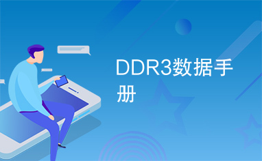 DDR3数据手册
