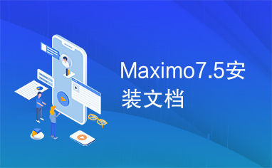 Maximo7.5安装文档