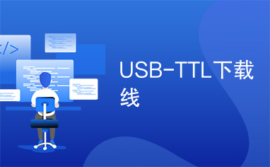 USB-TTL下载线