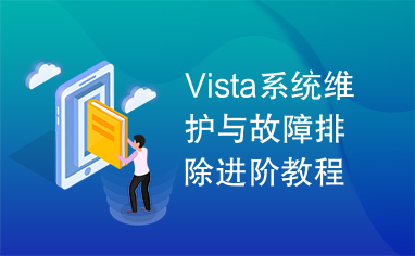 Vista系统维护与故障排除进阶教程