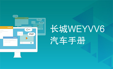 长城WEYVV6汽车手册