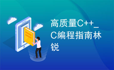 高质量C++_C编程指南林锐