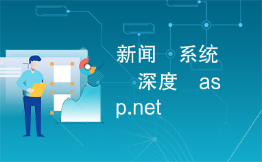 新闻　系统　深度　asp.net