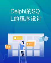 Delphi的SQL的程序设计
