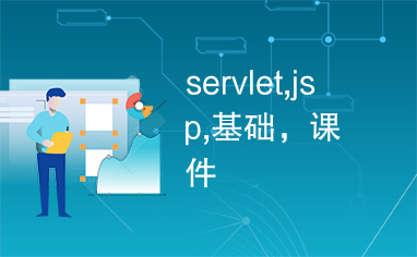 servlet,jsp,基础，课件