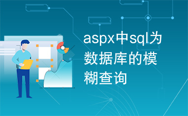 aspx中sql为数据库的模糊查询