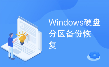 Windows硬盘分区备份恢复