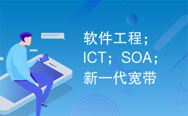 软件工程；ICT；SOA；新一代宽带无线移动通信系统