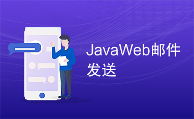 JavaWeb邮件发送