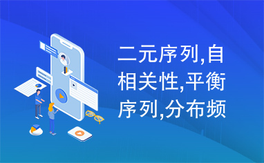 二元序列,自相关性,平衡序列,分布频率