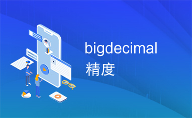 bigdecimal精度