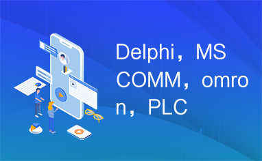 Delphi，MSCOMM，omron，PLC