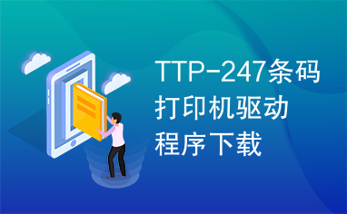 TTP-247条码打印机驱动程序下载