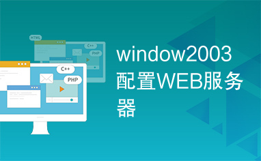 window2003配置WEB服务器