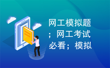 网工模拟题；网工考试必看；模拟试题