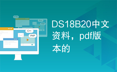 DS18B20中文资料，pdf版本的