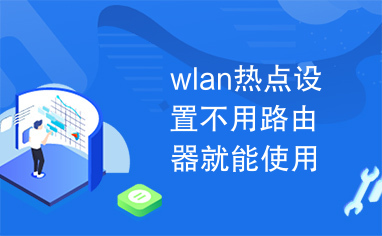 wlan热点设置不用路由器就能使用wlan