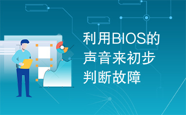 利用BIOS的声音来初步判断故障