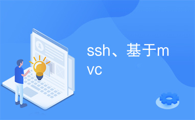 ssh、基于mvc