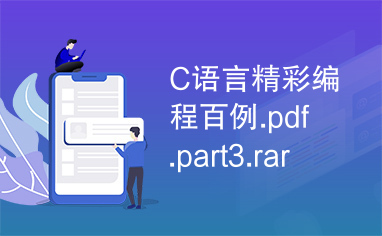 C语言精彩编程百例.pdf.part3.rar