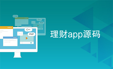 理财app源码