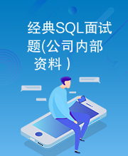 经典SQL面试题(公司内部资料）