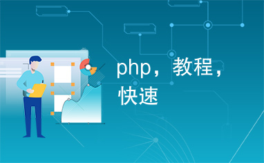 php，教程，快速