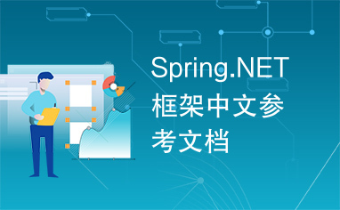 Spring.NET框架中文参考文档