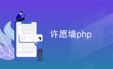 许愿墙php