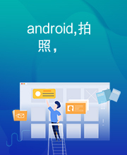 android,拍照，