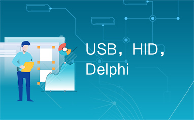 USB，HID，Delphi