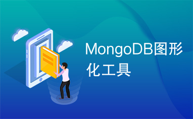 MongoDB图形化工具