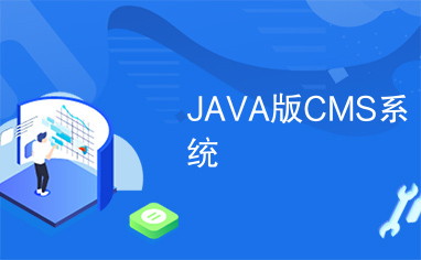 JAVA版CMS系统