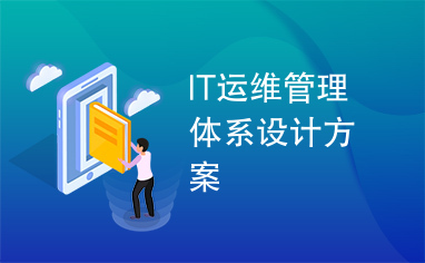 IT运维管理体系设计方案