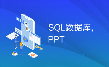 SQL数据库,PPT