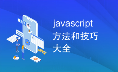 javascript方法和技巧大全