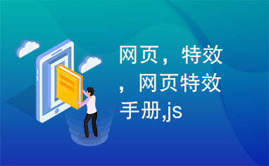 网页，特效，网页特效手册,js