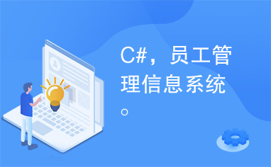 C#，员工管理信息系统。