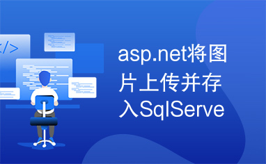 asp.net将图片上传并存入SqlServer中