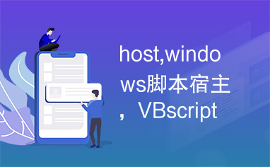 host,windows脚本宿主，VBscript