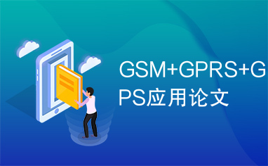 GSM+GPRS+GPS应用论文