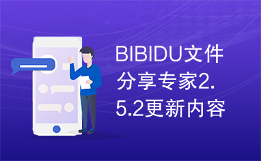 BIBIDU文件分享专家2.5.2更新内容